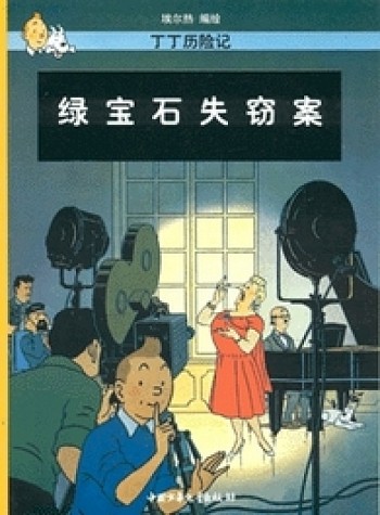 De Juwelen Van Bianca Castafiore (Chinees)